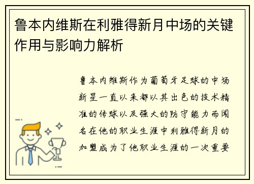 鲁本内维斯在利雅得新月中场的关键作用与影响力解析