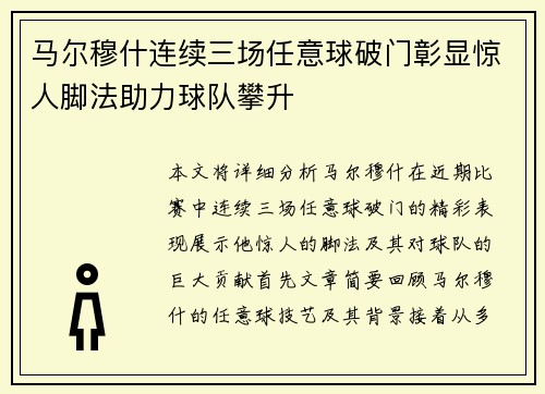 马尔穆什连续三场任意球破门彰显惊人脚法助力球队攀升 马尔穆什连续三场任意球破门彰显惊人脚法助力球队攀升