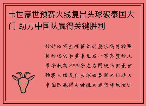 韦世豪世预赛火线复出头球破泰国大门 助力中国队赢得关键胜利 韦世豪世预赛火线复出头球破泰国大门 助力中国队赢得关键胜利