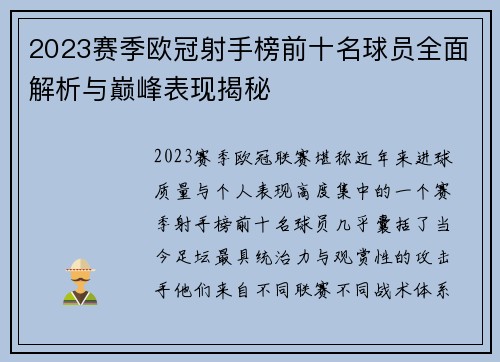 2023赛季欧冠射手榜前十名球员全面解析与巅峰表现揭秘 2023赛季欧冠射手榜前十名球员全面解析与巅峰表现揭秘