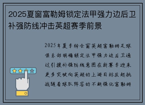 2025夏窗富勒姆锁定法甲强力边后卫补强防线冲击英超赛季前景 2025夏窗富勒姆锁定法甲强力边后卫补强防线冲击英超赛季前景