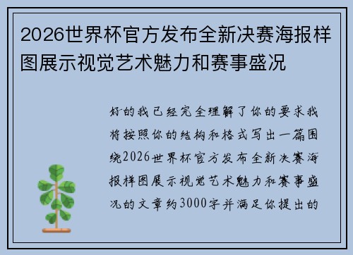 2026世界杯官方发布全新决赛海报样图展示视觉艺术魅力和赛事盛况 2026世界杯官方发布全新决赛海报样图展示视觉艺术魅力和赛事盛况