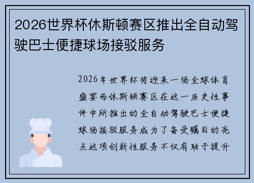 2026世界杯休斯顿赛区推出全自动驾驶巴士便捷球场接驳服务 2026世界杯休斯顿赛区推出全自动驾驶巴士便捷球场接驳服务