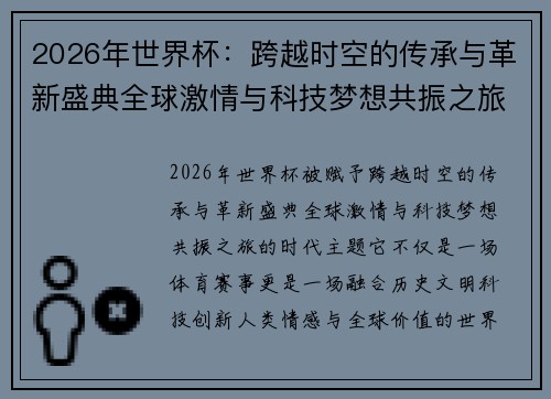 2026年世界杯：跨越时空的传承与革新盛典全球激情与科技梦想共振之旅