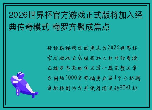 2026世界杯官方游戏正式版将加入经典传奇模式 梅罗齐聚成焦点 2026世界杯官方游戏正式版将加入经典传奇模式 梅罗齐聚成焦点