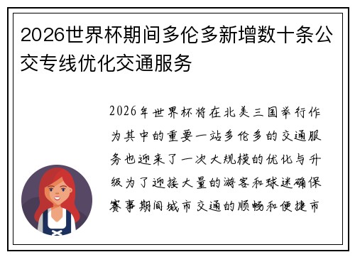 2026世界杯期间多伦多新增数十条公交专线优化交通服务 2026世界杯期间多伦多新增数十条公交专线优化交通服务