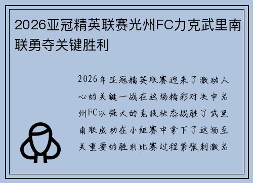 2026亚冠精英联赛光州FC力克武里南联勇夺关键胜利 2026亚冠精英联赛光州FC力克武里南联勇夺关键胜利