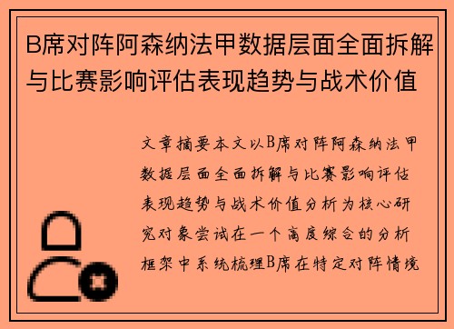 B席对阵阿森纳法甲数据层面全面拆解与比赛影响评估表现趋势与战术价值分析 B席对阵阿森纳法甲数据层面全面拆解与比赛影响评估表现趋势与战术价值分析
