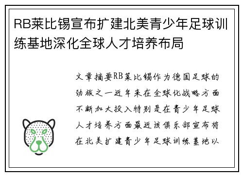 RB莱比锡宣布扩建北美青少年足球训练基地深化全球人才培养布局 RB莱比锡宣布扩建北美青少年足球训练基地深化全球人才培养布局