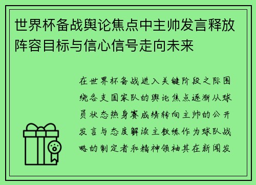 世界杯备战舆论焦点中主帅发言释放阵容目标与信心信号走向未来