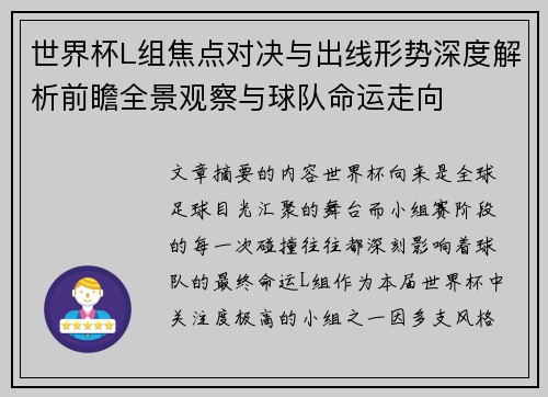 世界杯L组焦点对决与出线形势深度解析前瞻全景观察与球队命运走向