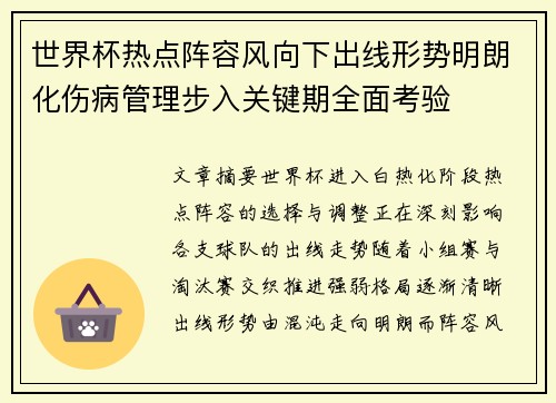 世界杯热点阵容风向下出线形势明朗化伤病管理步入关键期全面考验 世界杯热点阵容风向下出线形势明朗化伤病管理步入关键期全面考验