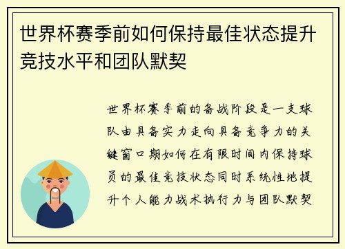 世界杯赛季前如何保持最佳状态提升竞技水平和团队默契 世界杯赛季前如何保持最佳状态提升竞技水平和团队默契