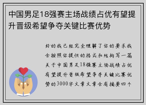 中国男足18强赛主场战绩占优有望提升晋级希望争夺关键比赛优势