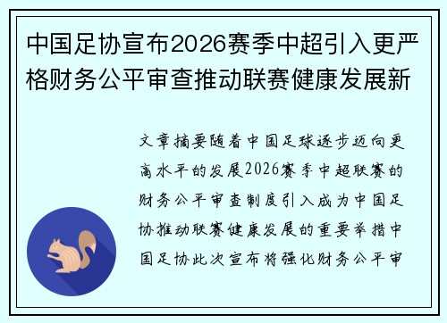 中国足协宣布2026赛季中超引入更严格财务公平审查推动联赛健康发展新格局 中国足协宣布2026赛季中超引入更严格财务公平审查推动联赛健康发展新格局