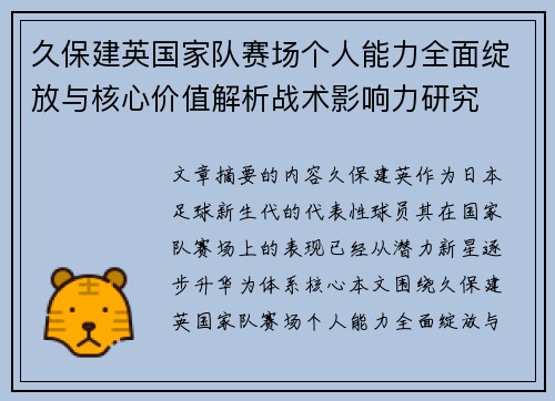 久保建英国家队赛场个人能力全面绽放与核心价值解析战术影响力研究 久保建英国家队赛场个人能力全面绽放与核心价值解析战术影响力研究