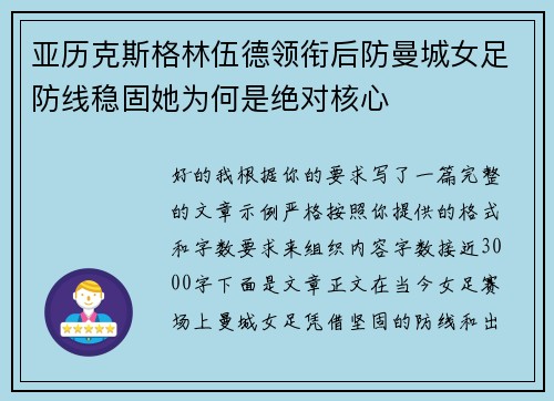 亚历克斯格林伍德领衔后防曼城女足防线稳固她为何是绝对核心 亚历克斯格林伍德领衔后防曼城女足防线稳固她为何是绝对核心