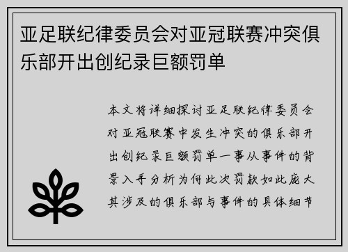 亚足联纪律委员会对亚冠联赛冲突俱乐部开出创纪录巨额罚单