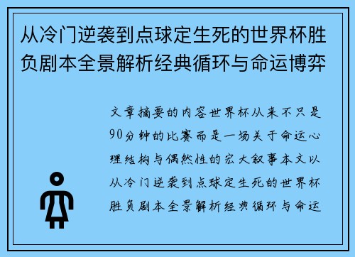 从冷门逆袭到点球定生死的世界杯胜负剧本全景解析经典循环与命运博弈 从冷门逆袭到点球定生死的世界杯胜负剧本全景解析经典循环与命运博弈