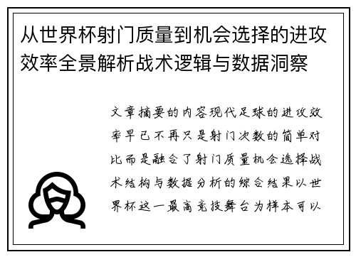 从世界杯射门质量到机会选择的进攻效率全景解析战术逻辑与数据洞察 从世界杯射门质量到机会选择的进攻效率全景解析战术逻辑与数据洞察