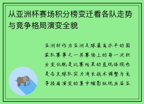 从亚洲杯赛场积分榜变迁看各队走势与竞争格局演变全貌 从亚洲杯赛场积分榜变迁看各队走势与竞争格局演变全貌