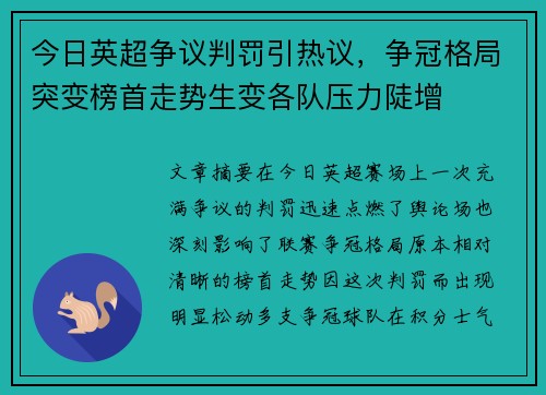 今日英超争议判罚引热议，争冠格局突变榜首走势生变各队压力陡增