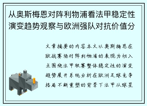 从奥斯梅恩对阵利物浦看法甲稳定性演变趋势观察与欧洲强队对抗价值分析 从奥斯梅恩对阵利物浦看法甲稳定性演变趋势观察与欧洲强队对抗价值分析
