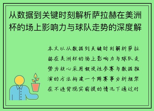 从数据到关键时刻解析萨拉赫在美洲杯的场上影响力与球队走势的深度解读
