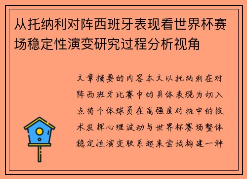 从托纳利对阵西班牙表现看世界杯赛场稳定性演变研究过程分析视角