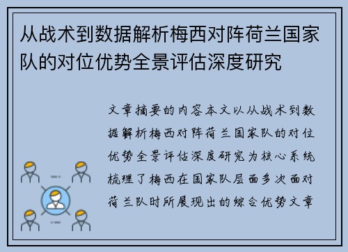 从战术到数据解析梅西对阵荷兰国家队的对位优势全景评估深度研究 从战术到数据解析梅西对阵荷兰国家队的对位优势全景评估深度研究