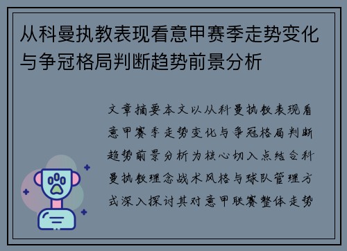 从科曼执教表现看意甲赛季走势变化与争冠格局判断趋势前景分析