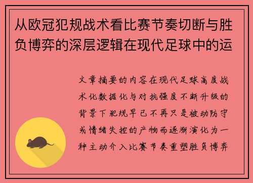 从欧冠犯规战术看比赛节奏切断与胜负博弈的深层逻辑在现代足球中的运用 从欧冠犯规战术看比赛节奏切断与胜负博弈的深层逻辑在现代足球中的运用