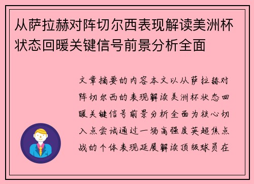 从萨拉赫对阵切尔西表现解读美洲杯状态回暖关键信号前景分析全面 从萨拉赫对阵切尔西表现解读美洲杯状态回暖关键信号前景分析全面