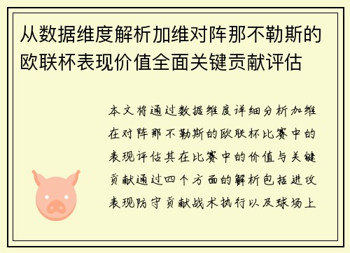 从数据维度解析加维对阵那不勒斯的欧联杯表现价值全面关键贡献评估 从数据维度解析加维对阵那不勒斯的欧联杯表现价值全面关键贡献评估