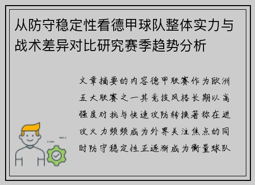 从防守稳定性看德甲球队整体实力与战术差异对比研究赛季趋势分析