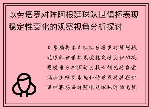 以劳塔罗对阵阿根廷球队世俱杯表现稳定性变化的观察视角分析探讨 以劳塔罗对阵阿根廷球队世俱杯表现稳定性变化的观察视角分析探讨