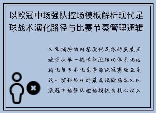 以欧冠中场强队控场模板解析现代足球战术演化路径与比赛节奏管理逻辑