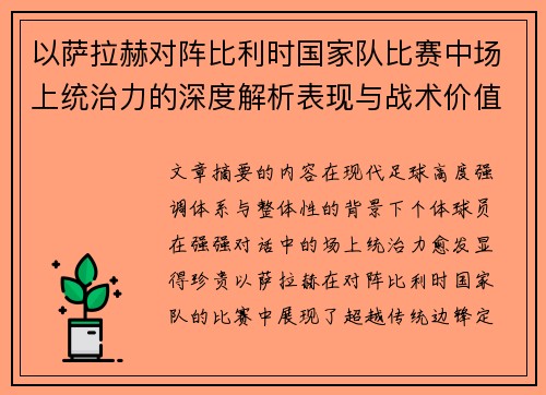 以萨拉赫对阵比利时国家队比赛中场上统治力的深度解析表现与战术价值
