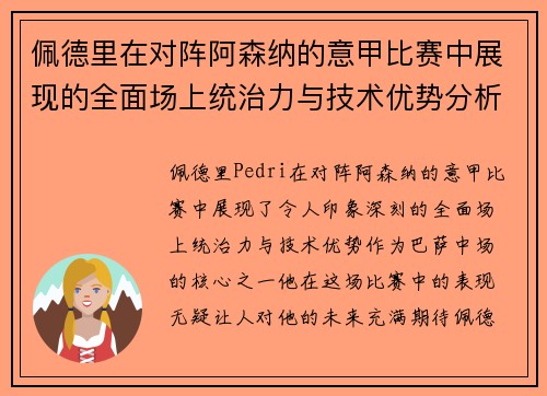 佩德里在对阵阿森纳的意甲比赛中展现的全面场上统治力与技术优势分析