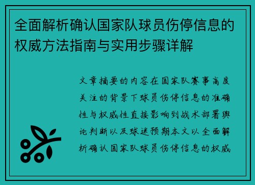 全面解析确认国家队球员伤停信息的权威方法指南与实用步骤详解 全面解析确认国家队球员伤停信息的权威方法指南与实用步骤详解