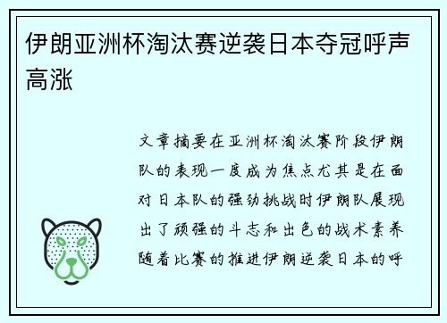 伊朗亚洲杯淘汰赛逆袭日本夺冠呼声高涨 伊朗亚洲杯淘汰赛逆袭日本夺冠呼声高涨