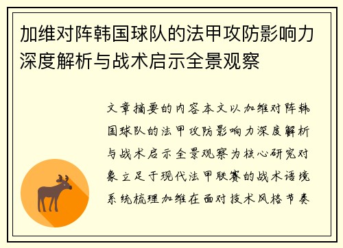 加维对阵韩国球队的法甲攻防影响力深度解析与战术启示全景观察
