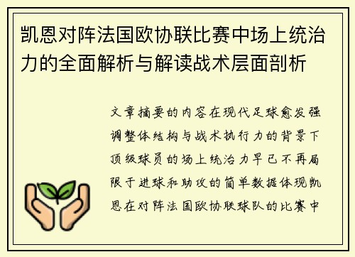凯恩对阵法国欧协联比赛中场上统治力的全面解析与解读战术层面剖析