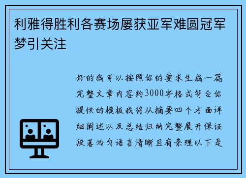 利雅得胜利各赛场屡获亚军难圆冠军梦引关注