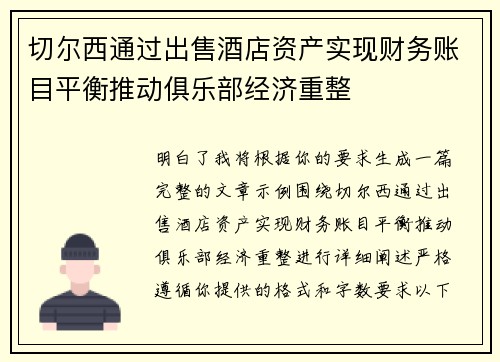 切尔西通过出售酒店资产实现财务账目平衡推动俱乐部经济重整
