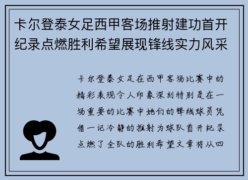 卡尔登泰女足西甲客场推射建功首开纪录点燃胜利希望展现锋线实力风采 卡尔登泰女足西甲客场推射建功首开纪录点燃胜利希望展现锋线实力风采