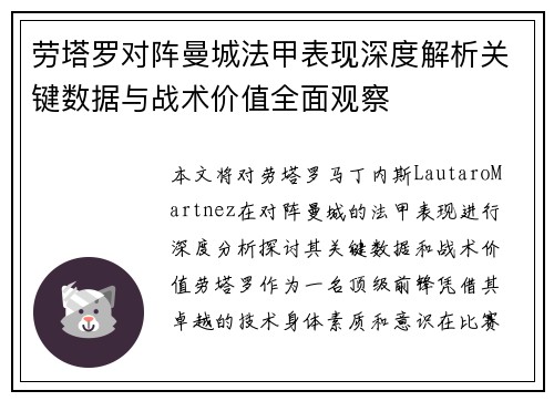 劳塔罗对阵曼城法甲表现深度解析关键数据与战术价值全面观察
