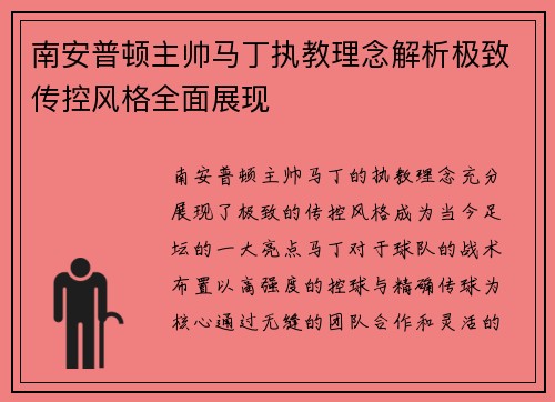南安普顿主帅马丁执教理念解析极致传控风格全面展现