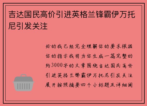 吉达国民高价引进英格兰锋霸伊万托尼引发关注