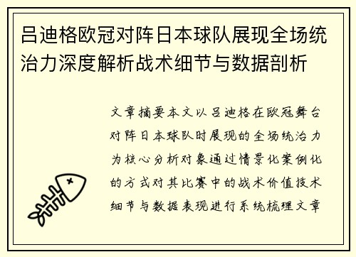 吕迪格欧冠对阵日本球队展现全场统治力深度解析战术细节与数据剖析 吕迪格欧冠对阵日本球队展现全场统治力深度解析战术细节与数据剖析